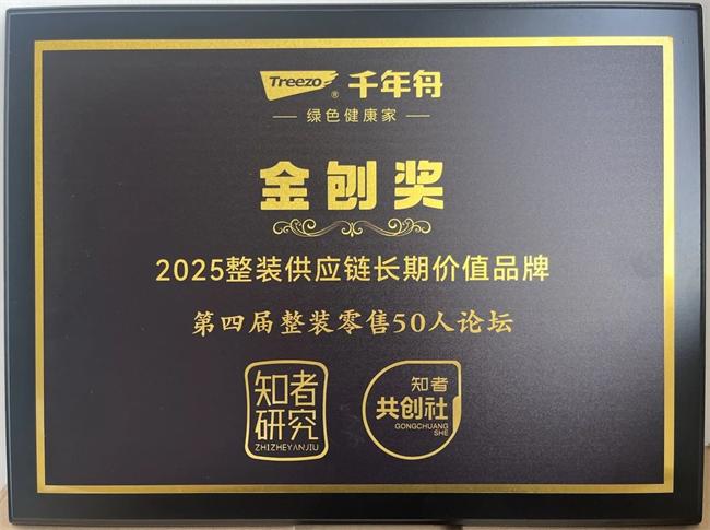 千年舟 | 喜報！千年舟榮獲知者研究「2025整裝供應(yīng)鏈長期價值品牌·金刨獎」稱號