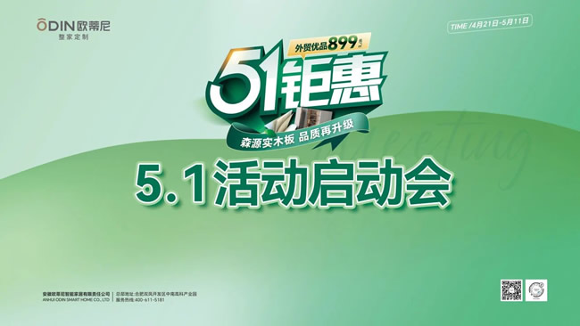 歐蒂尼家居 | 歐蒂尼51鉅惠風暴席卷全國，五大戰區誓師問鼎巔峰