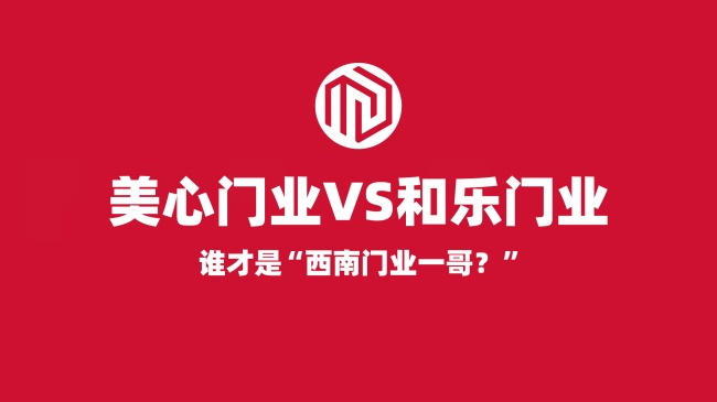 西南門業一哥