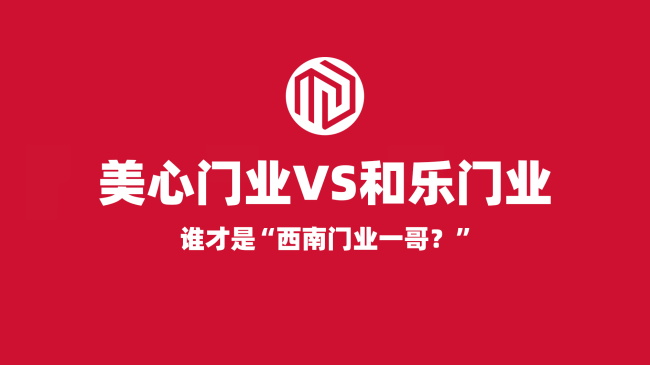 美心門業(yè)VS和樂門業(yè) 誰才是真正的“西南門業(yè)一哥”？