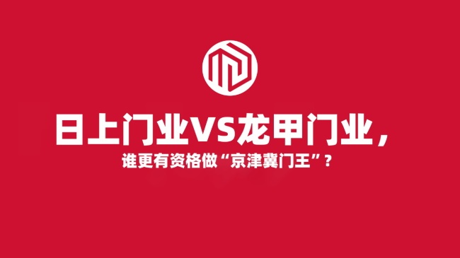 京津冀門王
