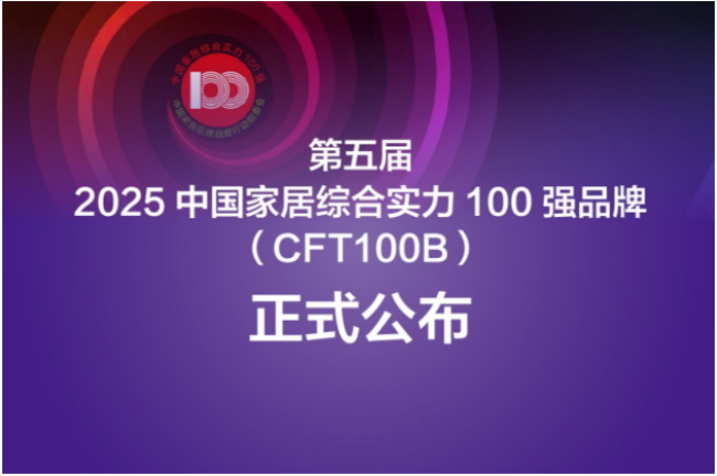 霍爾茨 | 【榮耀時刻】霍爾茨榮膺第五屆2025中國家居綜合實力100強品牌