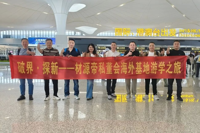 材源帝木門 | 破界·探新——材源帝私董會(huì)海外基地游學(xué)之旅
