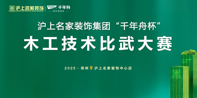 千年舟 | 滬上名家「千年舟杯」木工比武大賽，以匠心筑就家裝新高度