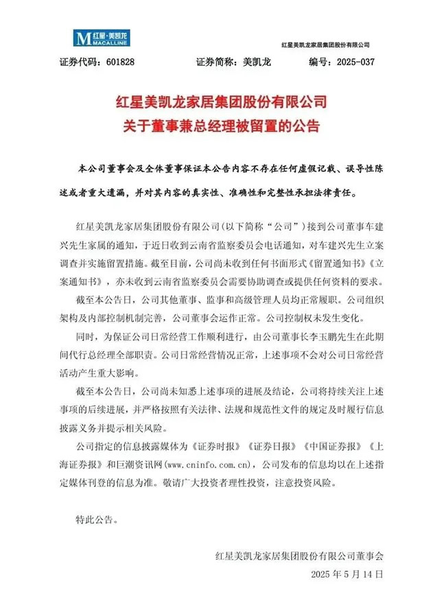 突發！美凱龍董事兼總經理車建興被帶走，背后藏著多少暗雷？