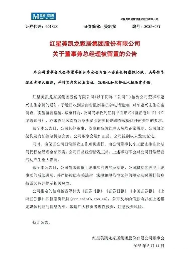 美凱龍董事兼總經理車建興被帶走