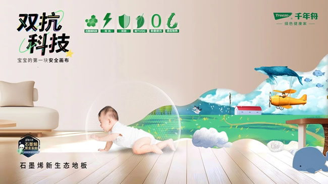 千年舟丨千年舟石墨烯新生態(tài)地板，科技守護(hù)健康生活