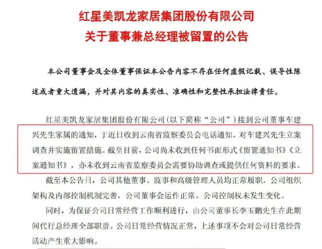 紅星美凱龍車建興被立案留置，被爆去年年薪漲了200多萬