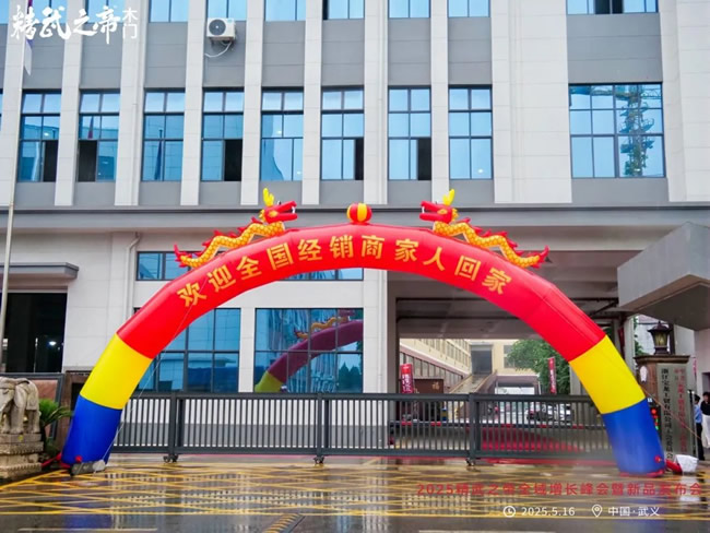 “質(zhì)變2025”精武之帝全域增長(zhǎng)峰會(huì)暨新品發(fā)布會(huì)圓滿舉行！！