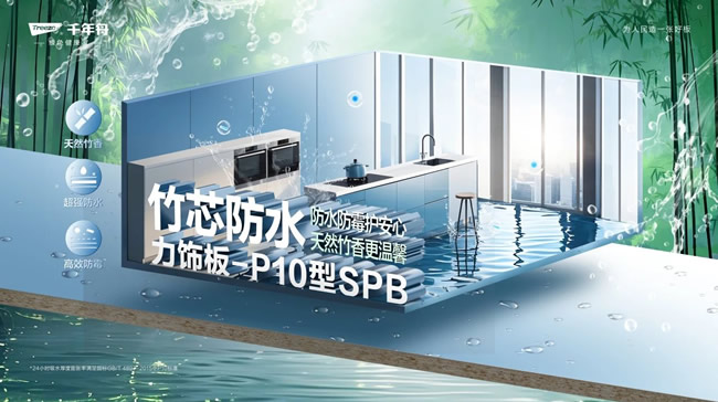 千年舟 | 「竹芯防水力飾板-P10型SPB」重磅來襲，開啟家居防潮新時(shí)代