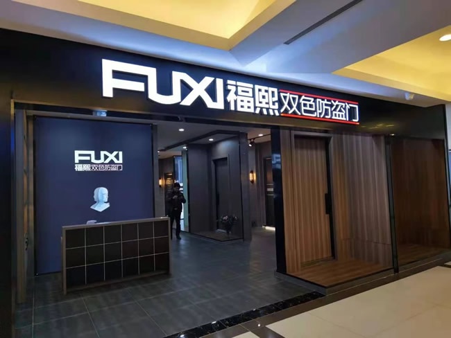 福熙門業