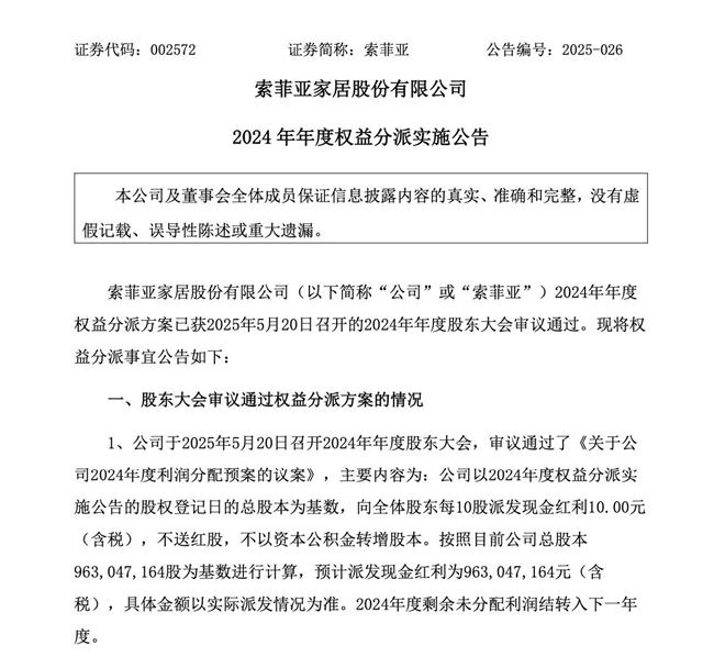 業績下滑，索菲亞家居卻派發近10億元現金分紅！