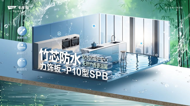千年舟 | 竹芯防水力飾板-P10型SPB，攻克高濕難題，高強(qiáng)防水防潮