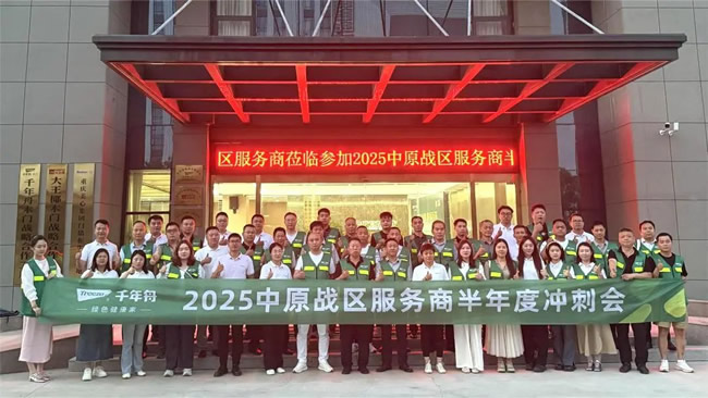 千年舟 | 聚勢謀遠·價值共贏丨中原戰區服務商半年度沖刺會圓滿召開