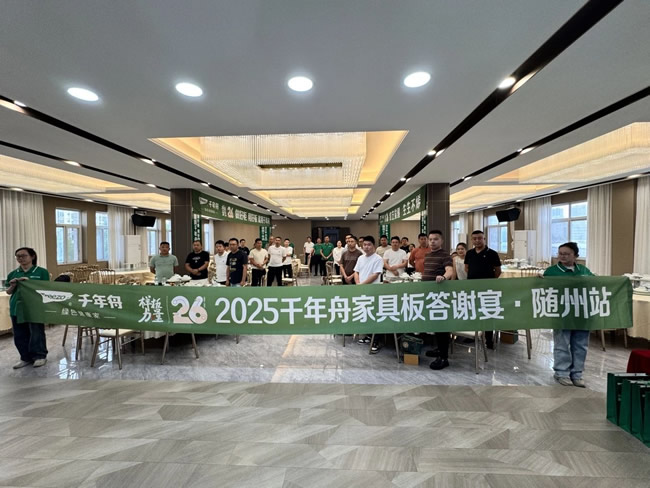 千年舟 | 紋藝覺醒·生生不烯丨2025千年舟家具板答謝宴·隨州站圓滿落幕