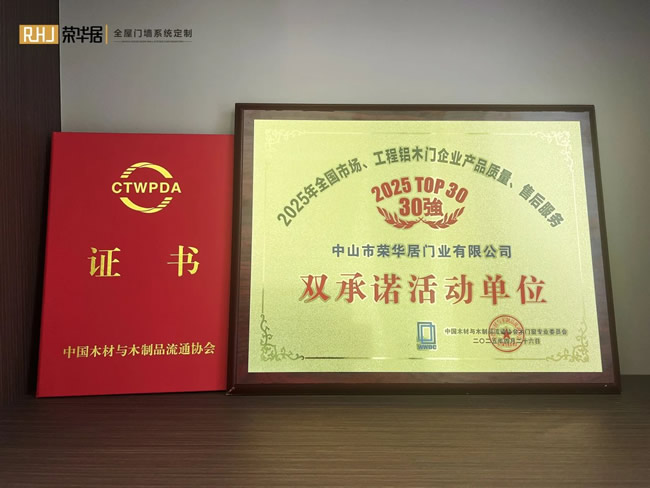 榮華居木門 | 祝賀榮華居榮獲“中國木門30強” 、“全國市場、工程鋁木門企業產品質量與售后服務雙承諾單位”