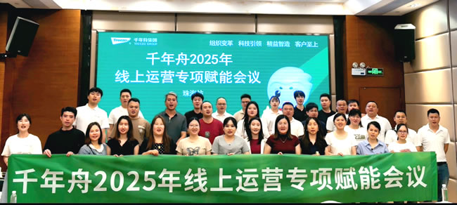 千年舟 | 千年舟2025年線上運營專項賦能會議在珠海成功舉行