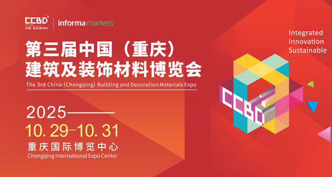 2025CCBD中國重慶建博會，英富曼會展集團傾力打造 