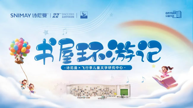 詩尼曼X飛行季 |“書屋環游記”自然書適季公益行動正式啟航