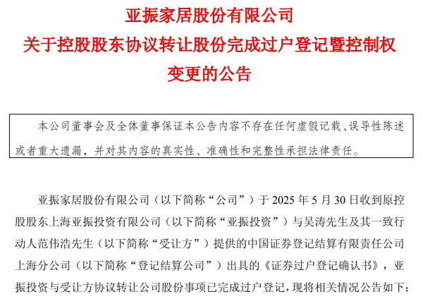 亞振家居正式易主，稀土大亨吳濤跨界接盤！