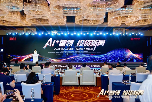 千年舟 | 共赴AI+智領(lǐng)投資盛會，千年舟閃耀2025第22屆浙商合作周