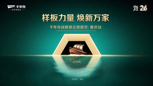 千年舟 | 千年舟戰略裝企交流月，傳統家裝智慧的現代覺醒