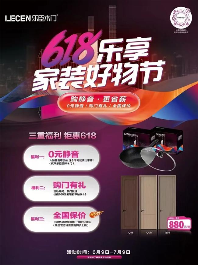 樂臣木門 | 樂臣木門-618樂享家裝好物節，正式啟動