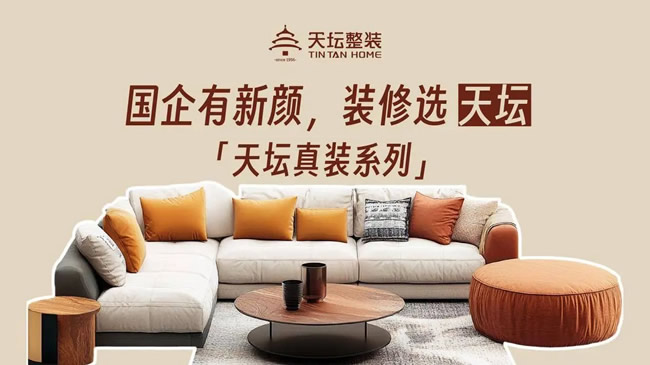 國企品質金隅天壇整裝“天壇真裝系列”震撼上市
