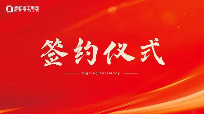 千年舟 | 喜報丨千年舟集團與深圳德勤建工集團達成戰略合作！