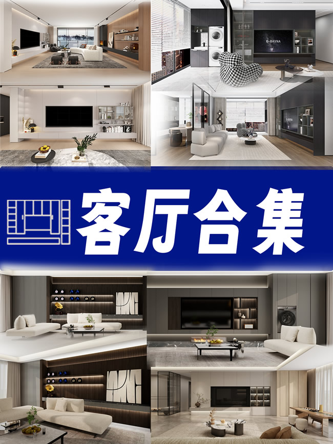 勞卡全屋定制 | 一見傾心！超全客廳設(shè)計合集！看完直呼：我的理想家就長這樣！