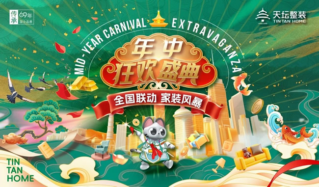 年中放“價”！天壇裝飾全國鉅惠聯動，限時福利免費領！（文末彩蛋）