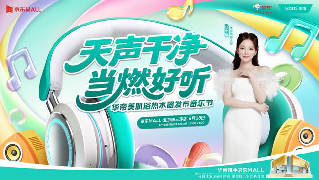 汪小敏京城首唱！6.18華帝音樂節燥燃京東MALL，美肌浴黑科技+好禮狂送！