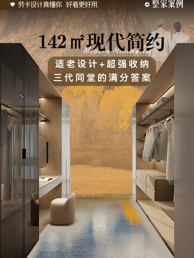 勞卡全屋定制 | 三代同堂的142㎡神仙戶型！看完他家的適老化+超強收納設(shè)計，我直接砸了精裝房！