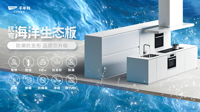 千年舟 | 超強防潮·穩(wěn)定抗彎丨千年舟抗彎海洋生態(tài)板，廚衛(wèi)家具產(chǎn)品的救星