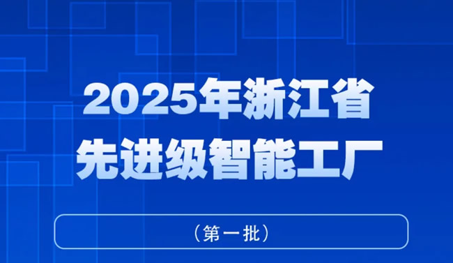 王力、步陽、江山歐派、華威門業等入選2025年浙江省先進級智能工廠（第一批）名單