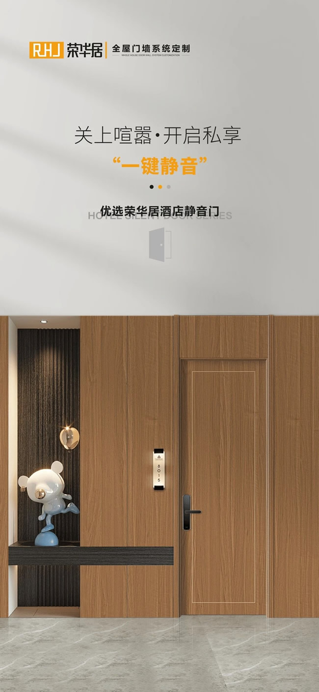 榮華居木門 | 隔音差致隱私外泄？榮華居木門隔音系統(tǒng)提供酒店級聲學防護
