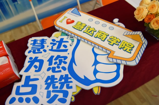慧達(dá)商學(xué)院