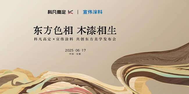 科凡定制 | 科凡高定×宣偉涂料達(dá)成戰(zhàn)略合作，新品發(fā)布開啟美學(xué)高定新章