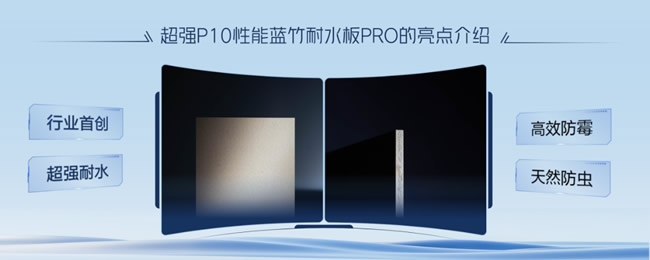 展商新品丨福人藍(lán)竹耐水板 2.0：以 P10 防潮科技重構(gòu)家居涉水空間新邊界