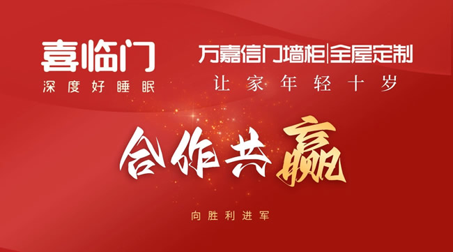 萬(wàn)嘉信&喜臨門(mén)展開(kāi)戰(zhàn)略合作，擁抱全屋定制+軟裝發(fā)展新模式
