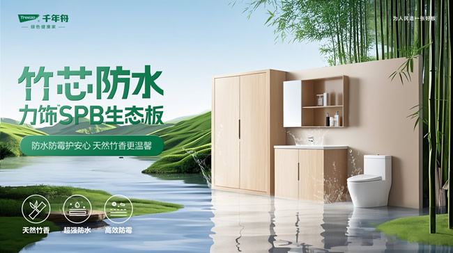 千年舟 | P10級防水！竹芯防水力飾SPB生態板攻克高濕難題，引領行業可持續發展