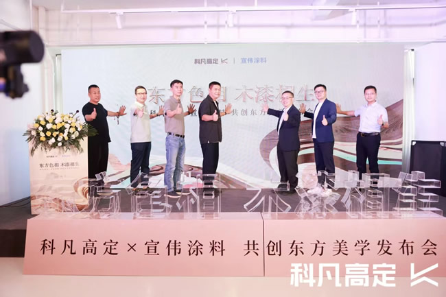 科凡高定×宣偉涂料達(dá)成戰(zhàn)略合作，新品發(fā)布開啟美學(xué)高定新章