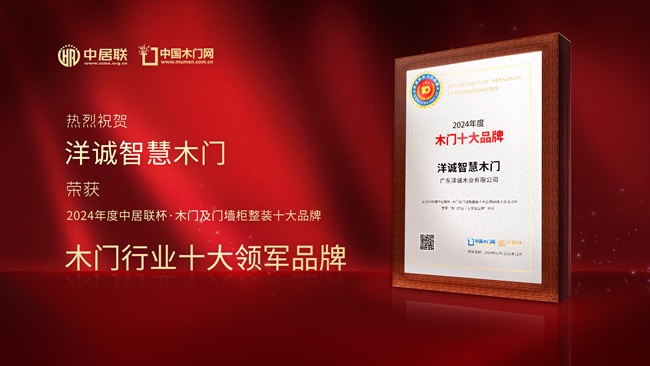 洋誠智慧木門：一線品牌，引領(lǐng)木門新潮流