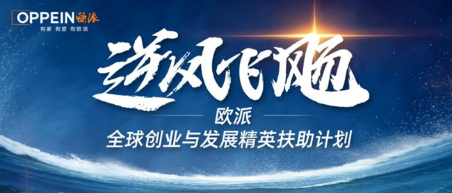 家居圈上演“人才軍備競賽” ：歐派“養成系”、索菲亞“氪金式”、金牌“輪值制”