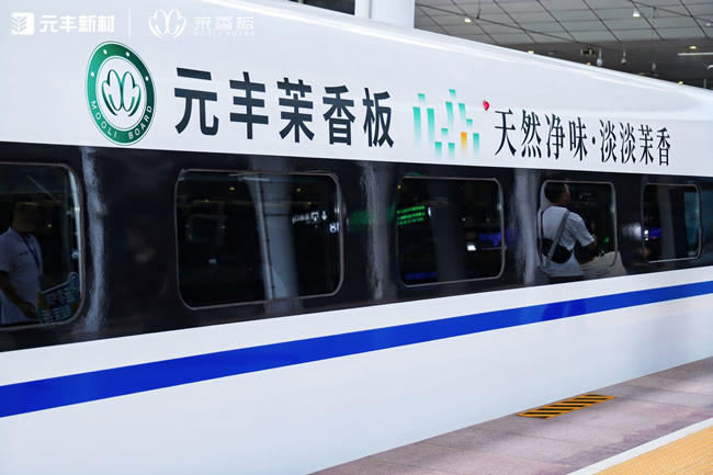 “茉香板”搭載中國高鐵，一場駛向千萬家庭的升級之旅