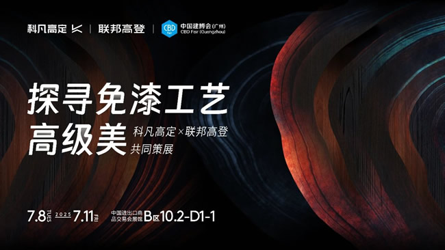 科凡定制 | 科凡高定x聯邦高登強強聯手策展：建博會共探「免漆工藝高級美」