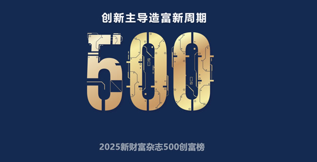 建材家居殺出11位富豪！新財(cái)富500強(qiáng)榜單發(fā)布