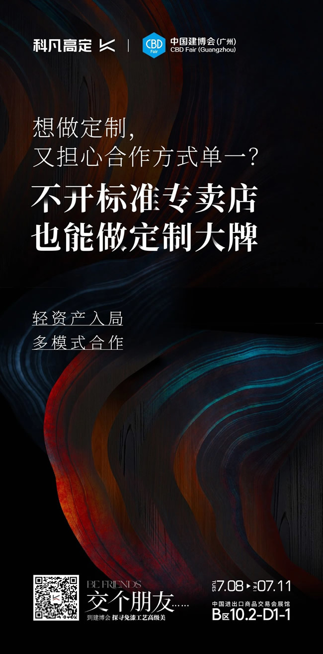 科凡定制 | 科凡高定×2025廣州建博會，7月8日-11日邀您看展~