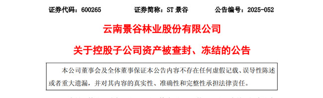 突發，周大福控股上市板企子公司突遭資產查封、凍結
