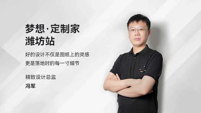夢天木門 | 專訪設(shè)計師馮軍：全案落地，揭秘法式雅宅的誕生記